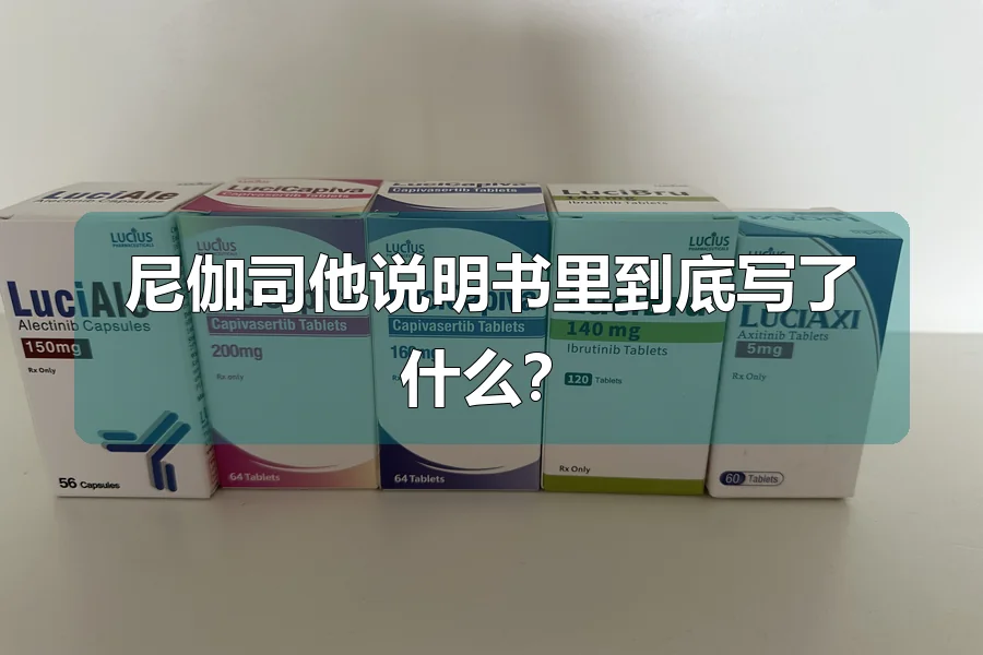 尼伽司他说明书里到底写了什么?