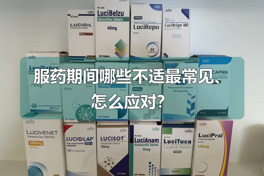 服药期间哪些不适最常见、怎么应对？