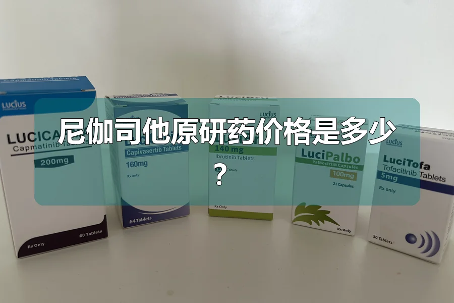 尼伽司他原研药价格是多少？