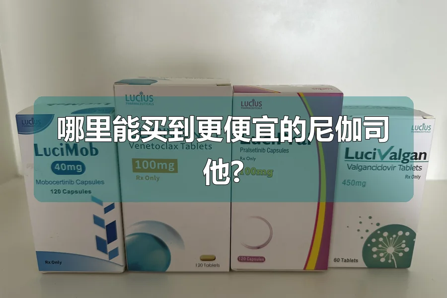 哪里能买到更便宜的尼伽司他?