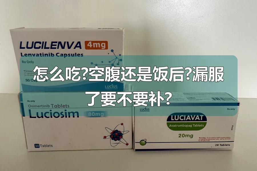 怎么吃?空腹还是饭后?漏服了要不要补?