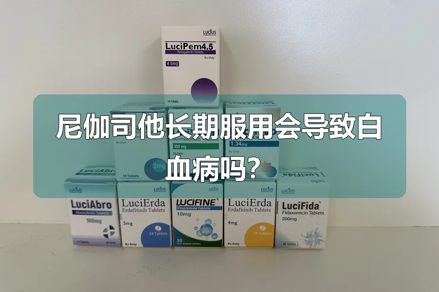 尼伽司他长期服用会导致白血病吗？